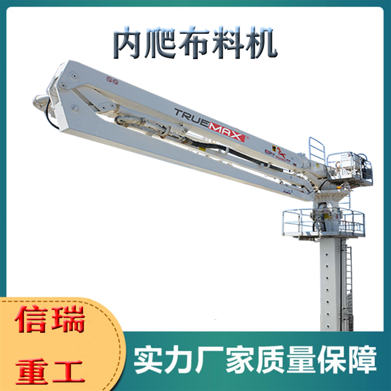 混凝土布料機(jī)澆筑方量大小(圖1) 內(nèi)爬布料機(jī).jpg