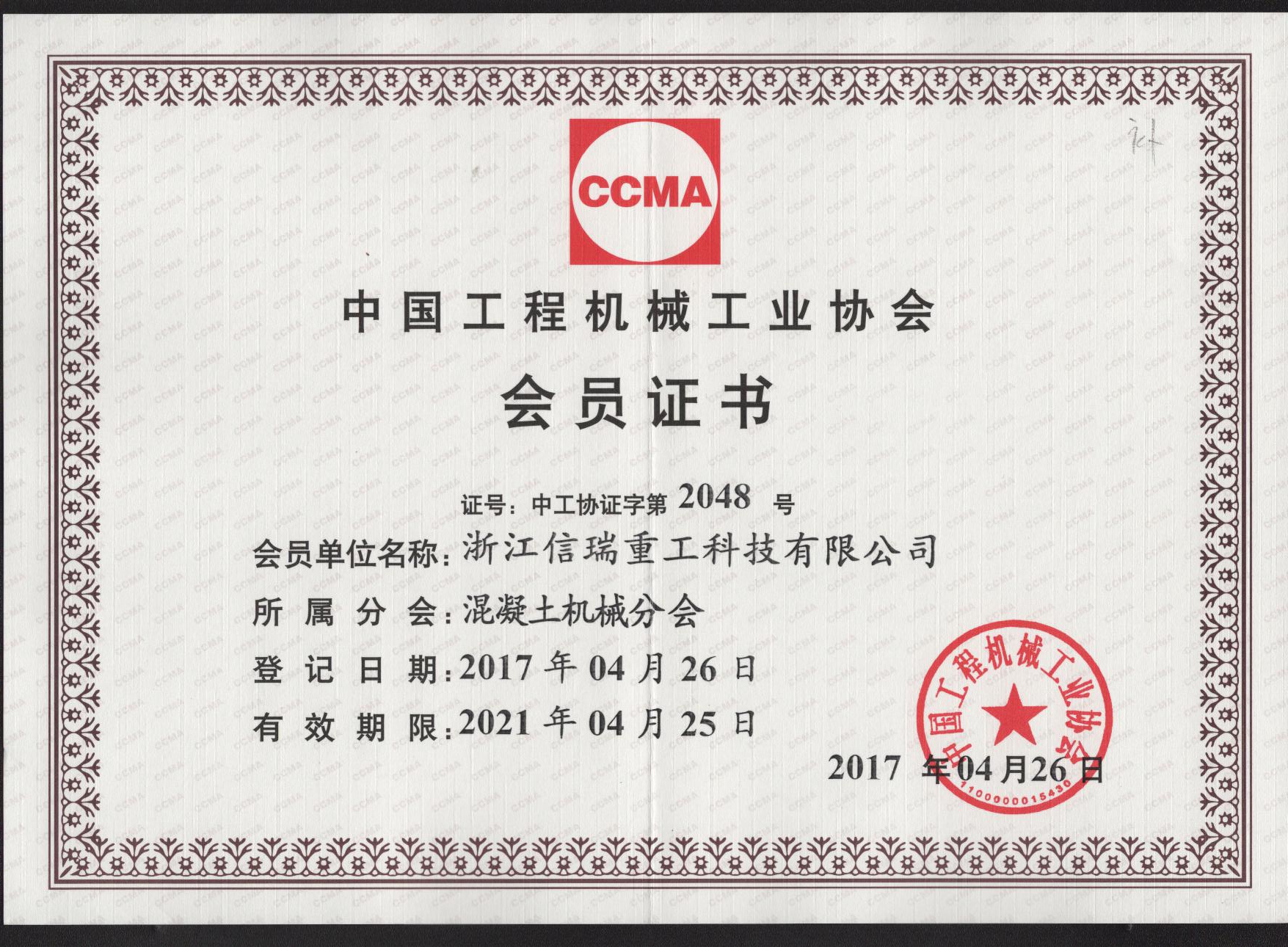 工程機(jī)械工業(yè)協(xié)會(huì)會(huì)員證書(shū).jpg