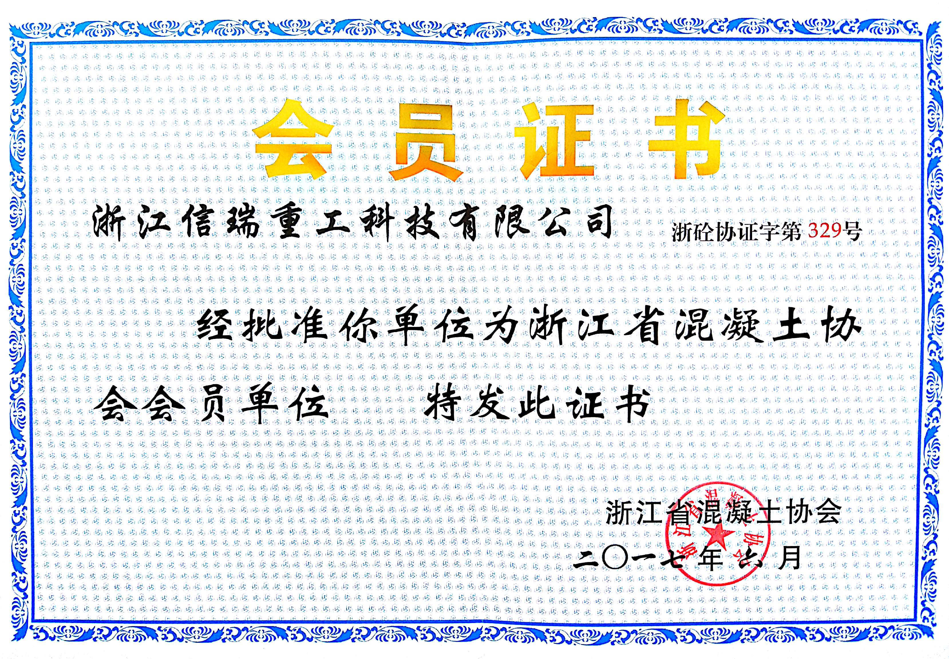 浙江省混凝土協(xié)會(huì)會(huì)員證書(shū)(圖1) 浙江省混凝土協(xié)會(huì)會(huì)員證書(shū).jpg